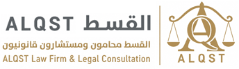 القسط للمحاماة والاستشارات القانونية